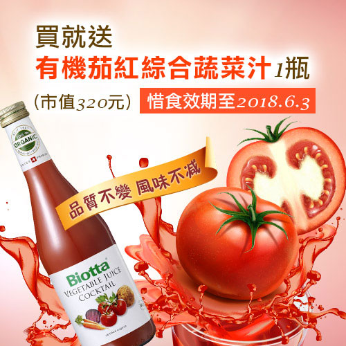 【惜食優惠】即日起~3/31 買就送Biotta有機茄紅綜合蔬菜汁惜食品乙瓶(效期至2018/6/3)